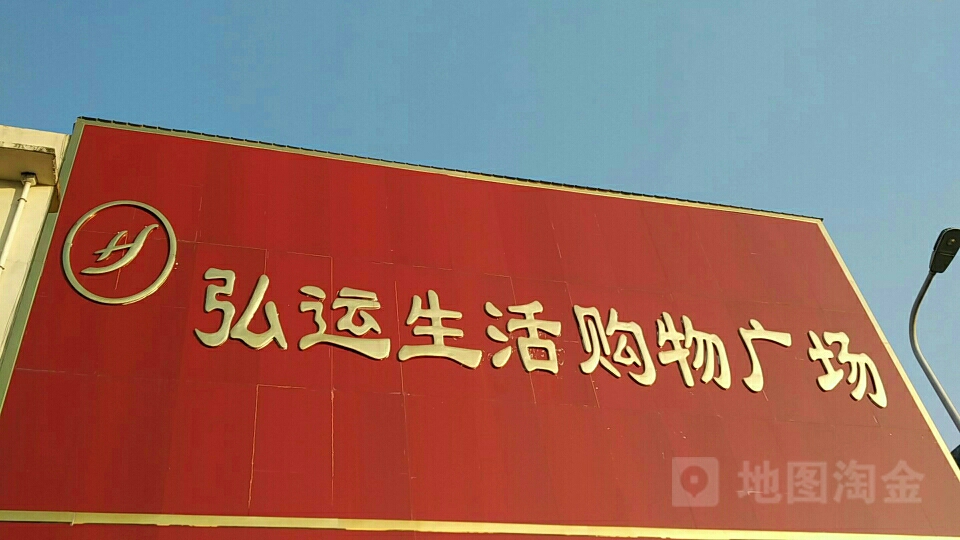 唐河县毕店镇弘运购物广场(二店)