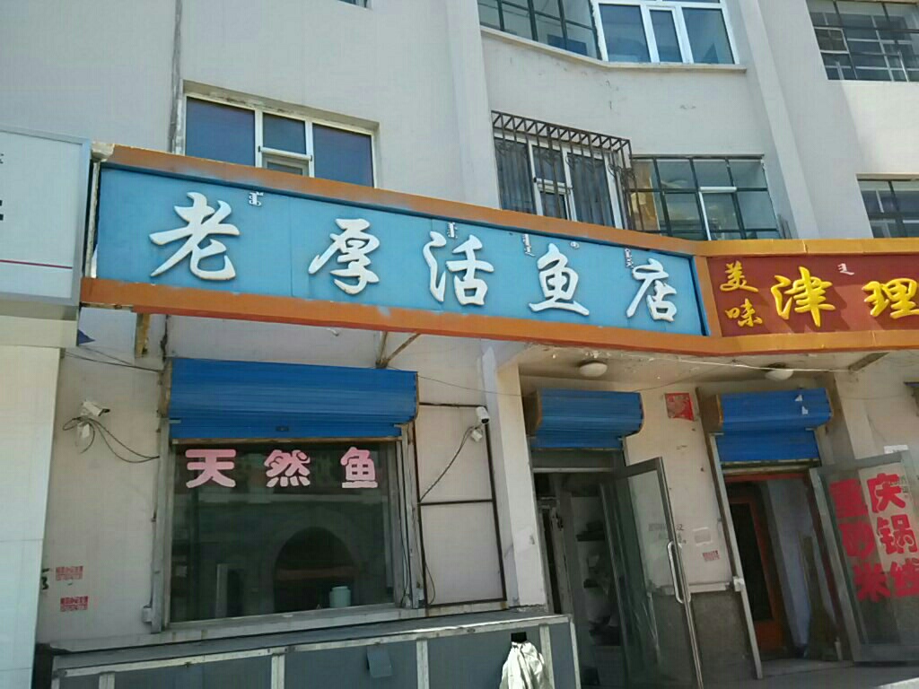 老厚活鱼店
