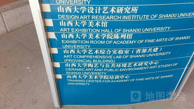 山西大学美术学院-陈列馆