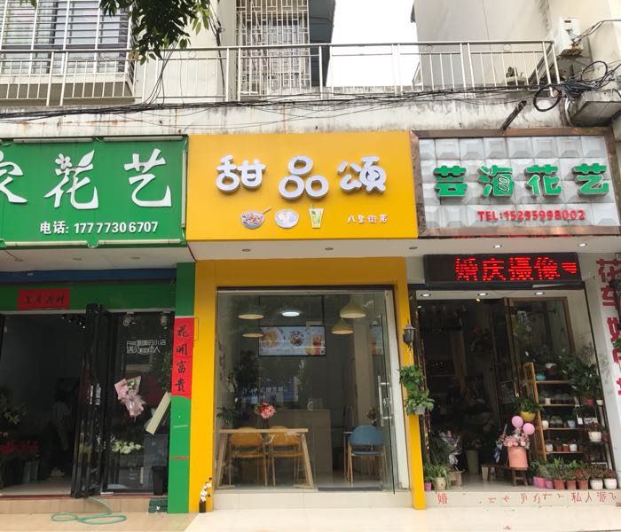 甜品颂(八里四路店)