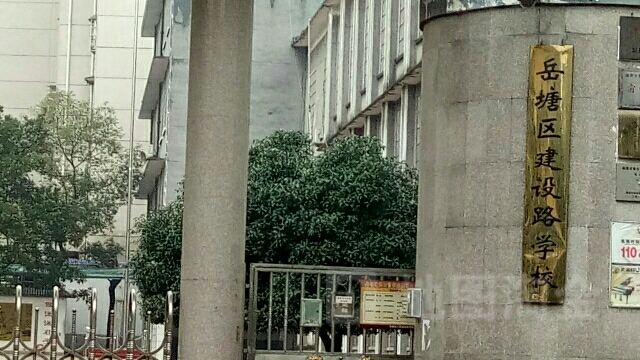 湘潭市岳塘区建设路学校
