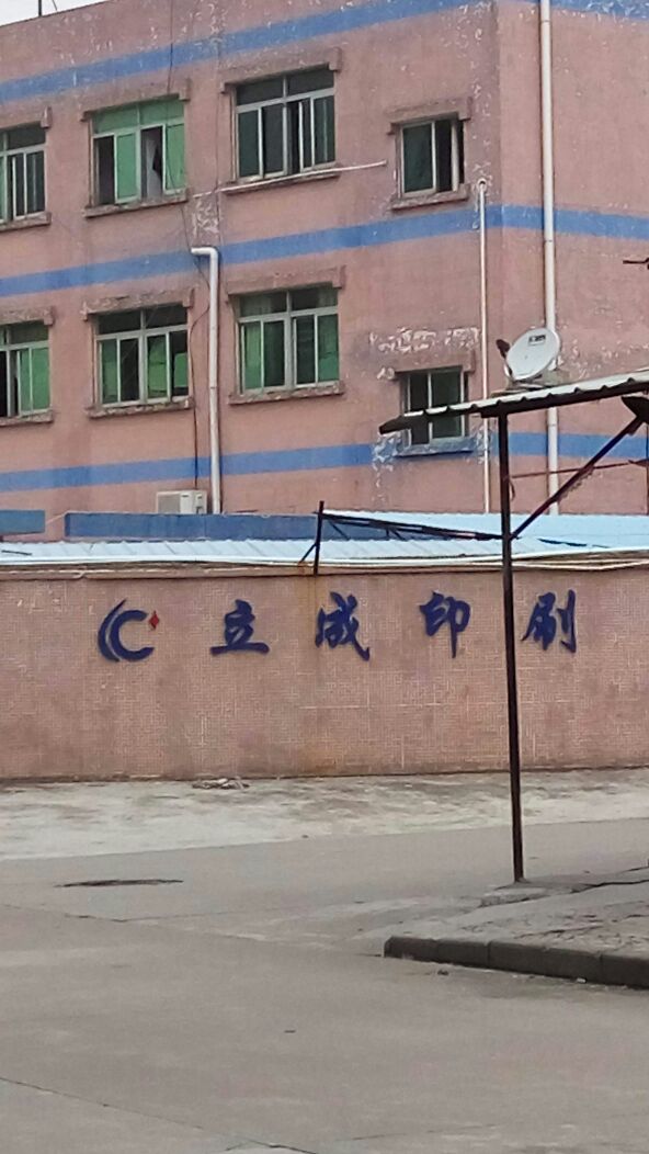 立成印刷