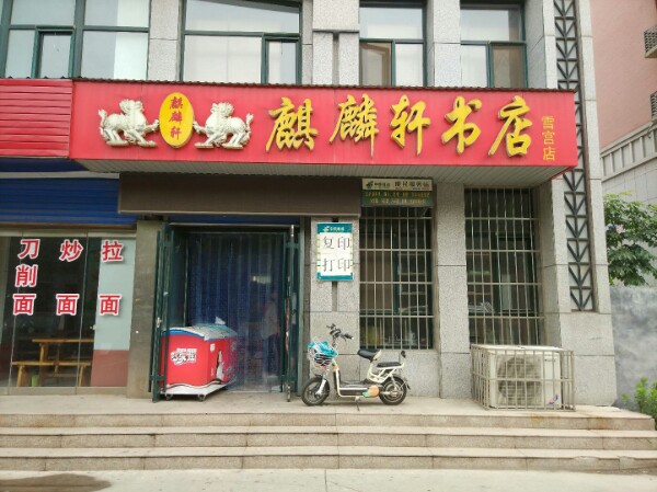 麒麟轩书店(雪宫店)