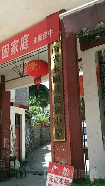 永顺县芙蓉镇贝尔中学图片