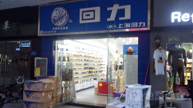 济源市回力(建业新天地步行街店)