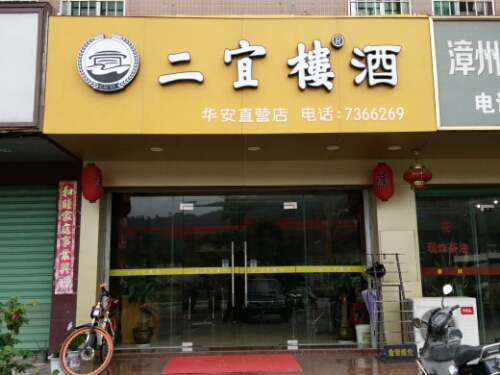 二宜楼酒(华安直营店)