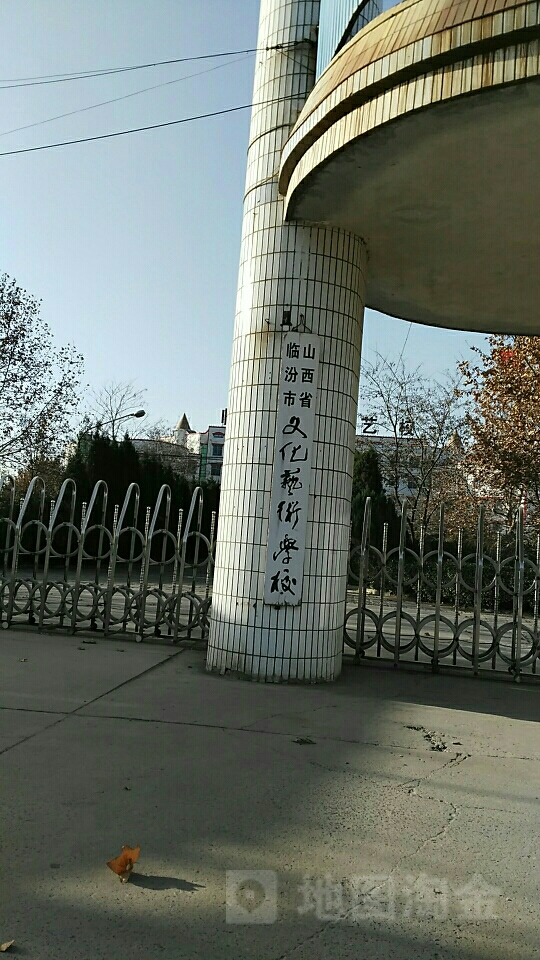 临汾市文化艺术学校