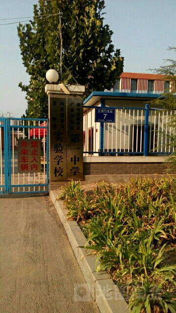 泰安高新区第一中学