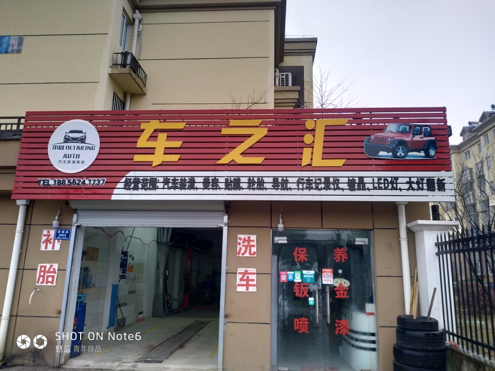 车之汇汽车美容(装潢店)