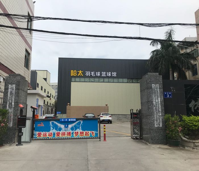 哈太羽毛球网球馆