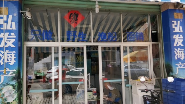 弘发海参(荣昌花园店)