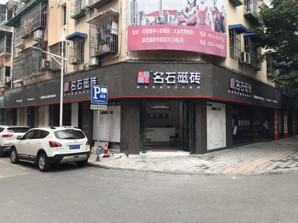 名石磁砖安州区旗舰店