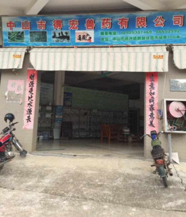 中山市得宏兽药有限公司