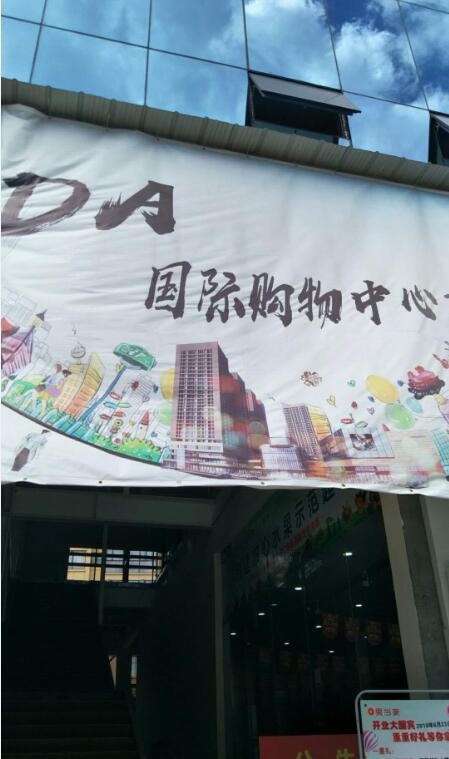 DA购物中心