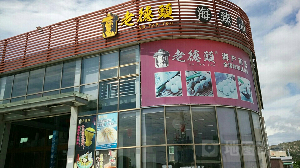 汕尾市老德头实业发展有限公司