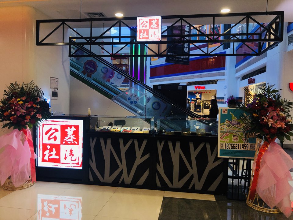 蒸汽公社(威海东方新天地购物中心店)