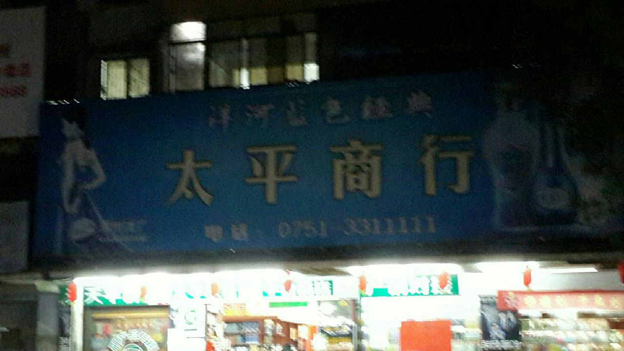 太平商行