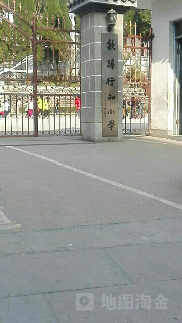 歙县行知小学