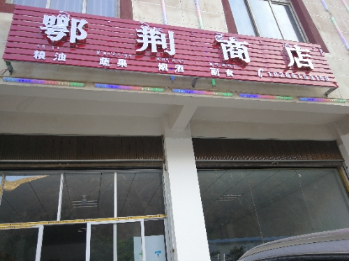 鄂荆商店