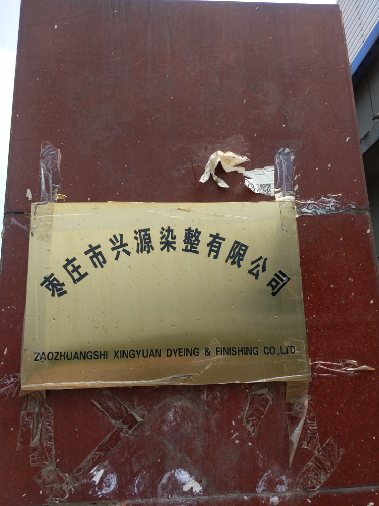 枣庄市兴源染整有限工司