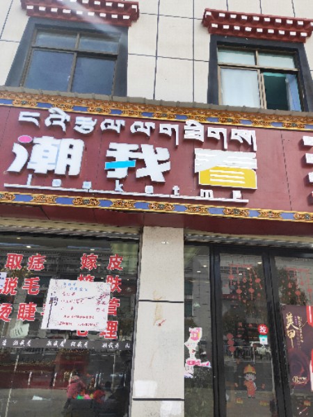 潮我看立法店