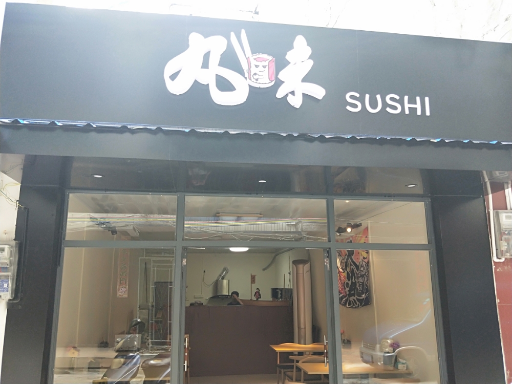 丸味寿司拉面刺身