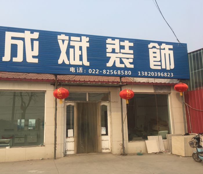 成斌装饰