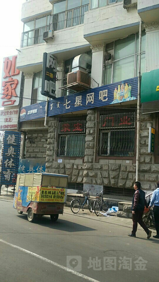 七星点击(文化宫路店)