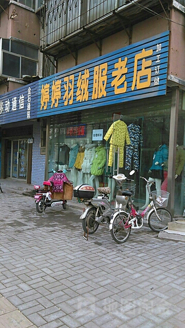 婷婷羽绒服老店