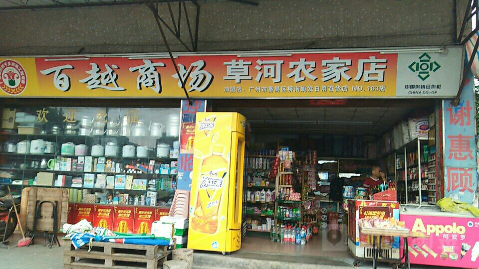 百越商场(草河农家店)