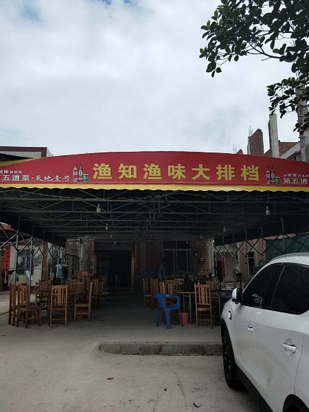 渔知渔味大排档(三块石店)