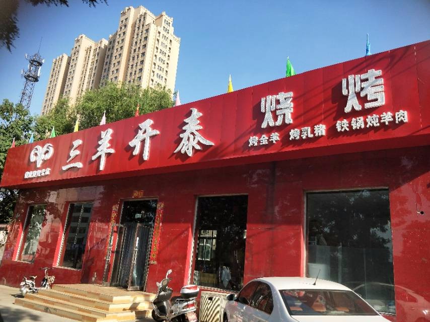 三羊开台烧烤