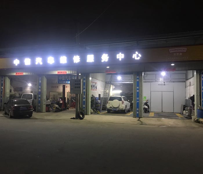 中信汽车维修服务中心