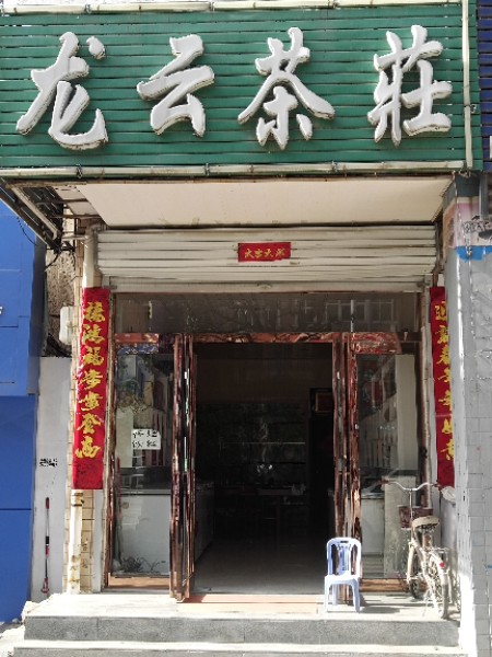 龙云茶庄(河南省叶县中医院北)