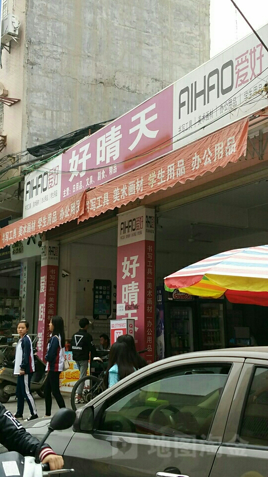 好晴天文具店(教育路店)