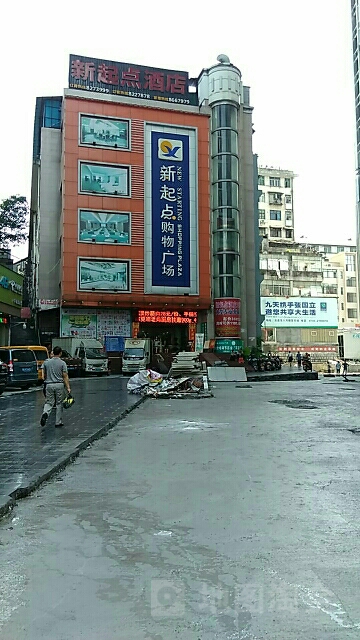 新起点购物广场(团结西路店)