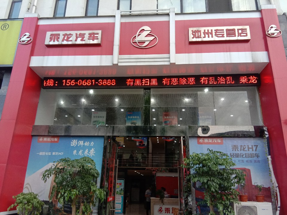 乘龙汽车(池州专营店)