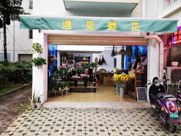 遇见鲜花花店(罗文店)