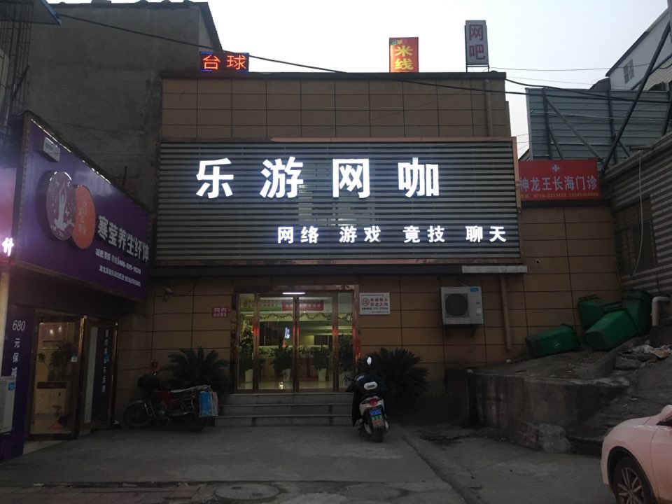 乐游网咖(孙庄路店)