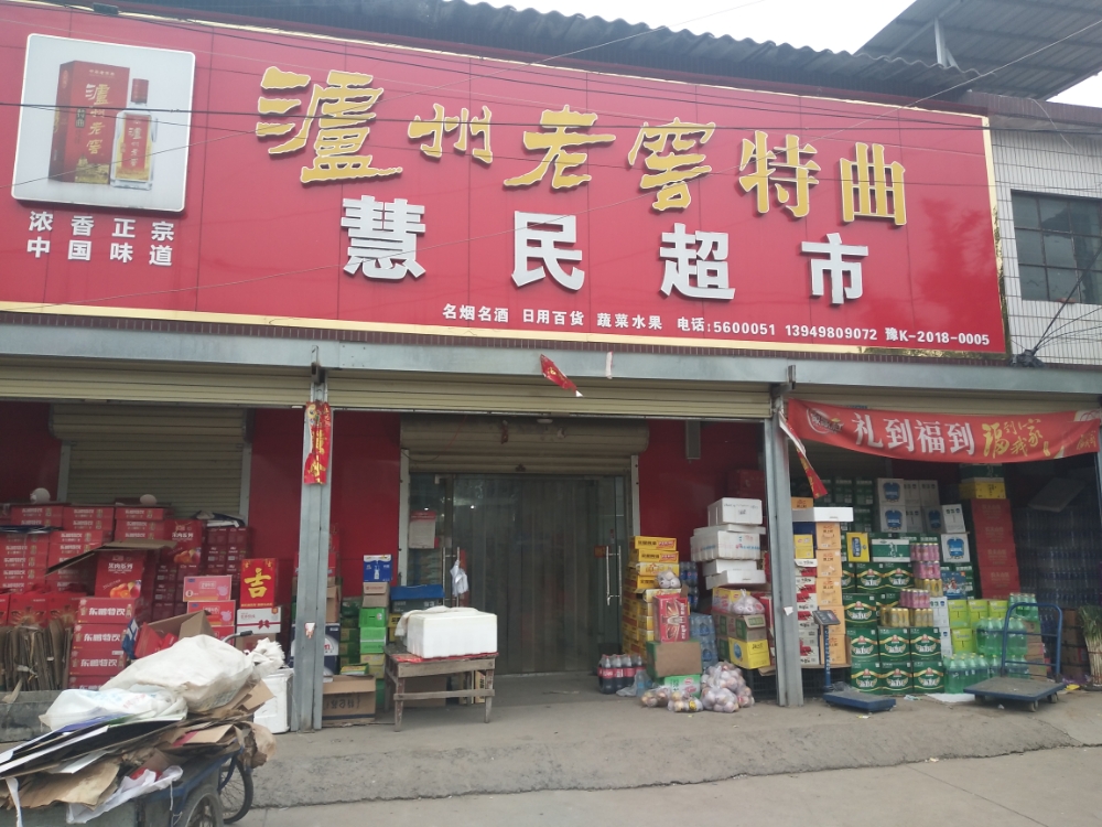 惠民超市(徐峡线店)