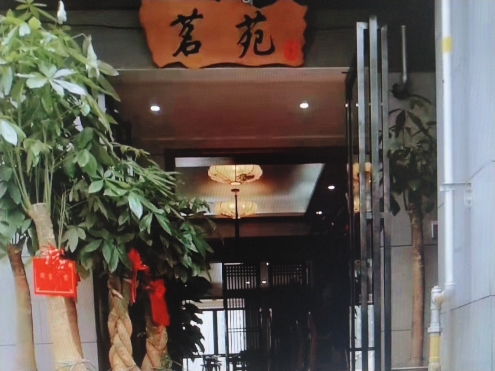 茗苑茶餐厅