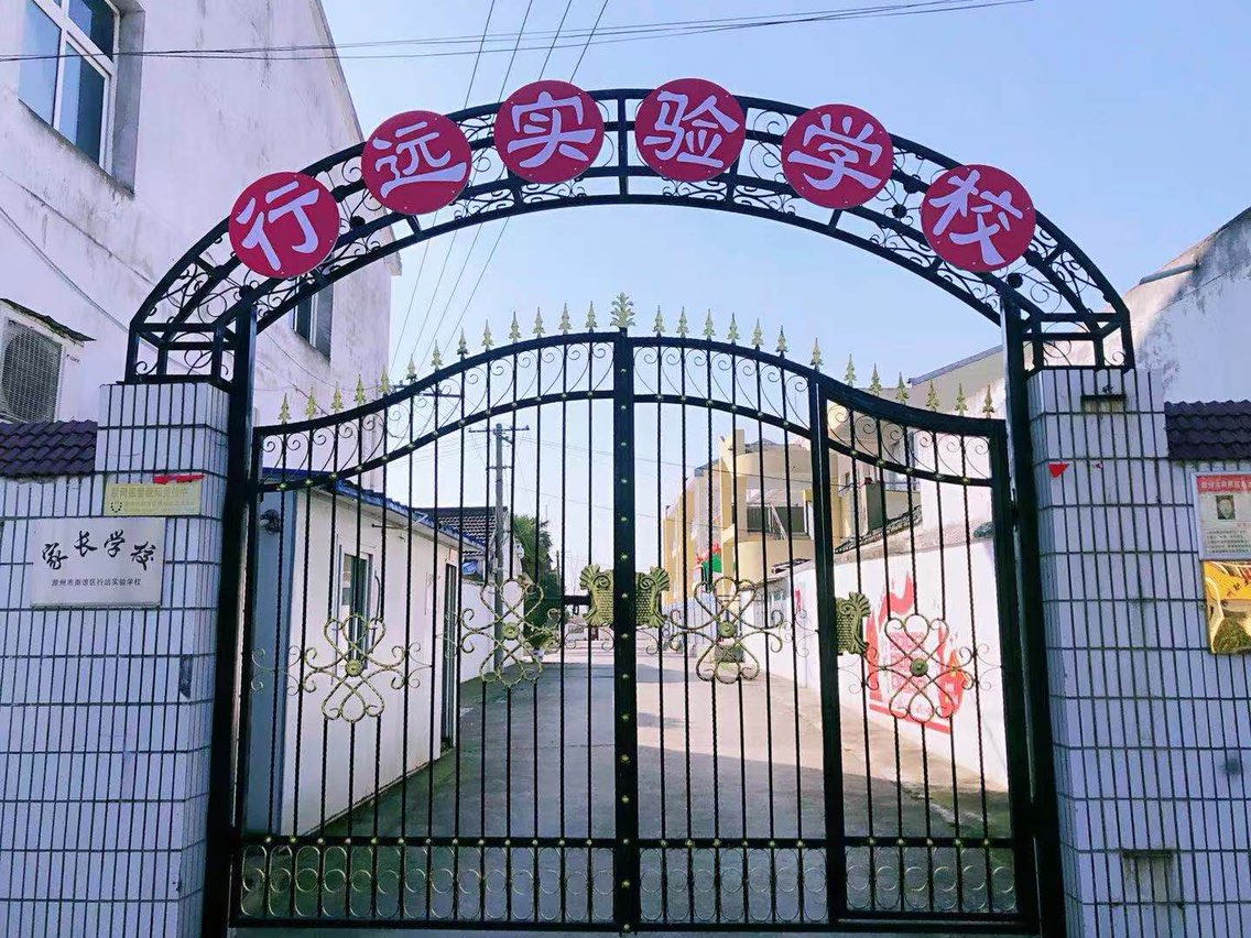 行远实验学校