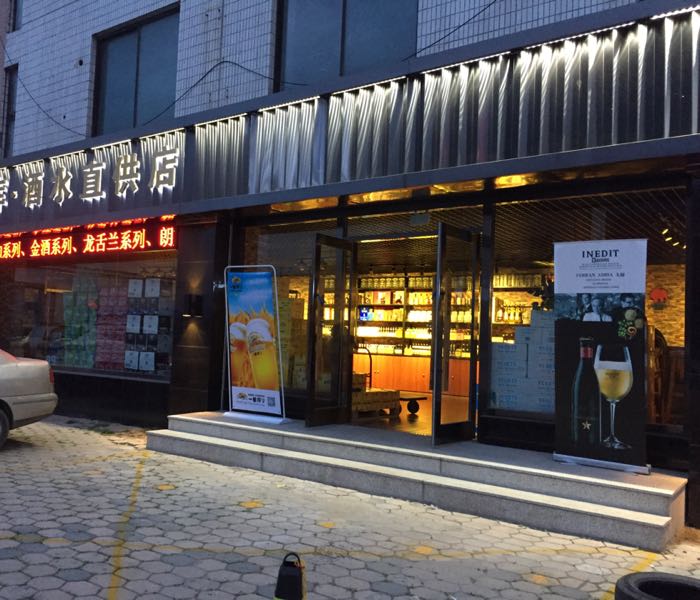 优酒库酒水直供店(滨江店)