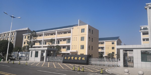 白沙实验学校