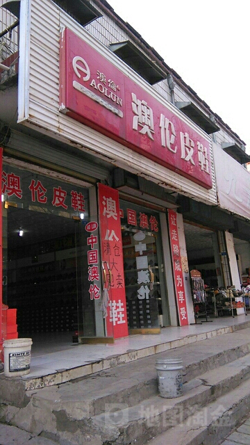 平舆县澳伦皮鞋(西塔寺街店)