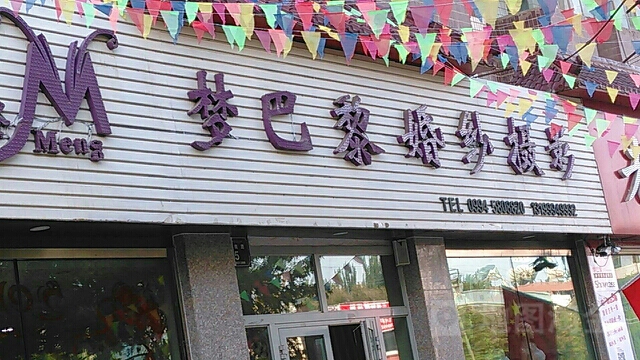 梦巴黎婚沙摄影(军垦南路店)