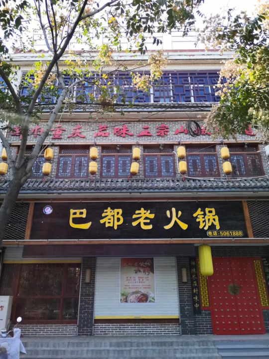 巴都老火锅