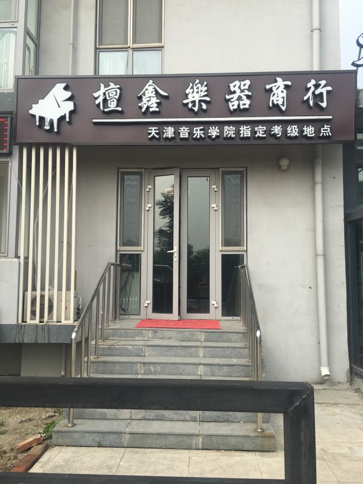 檀鑫乐器商行(天津阳光100国际新城店)