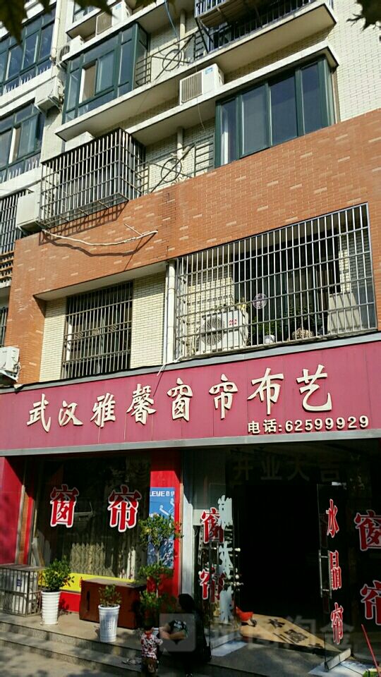 新郑市武汉雅馨布艺(陶文路店)