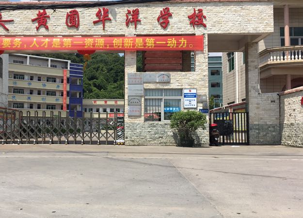 中山市金龙路黄圃华洋学校